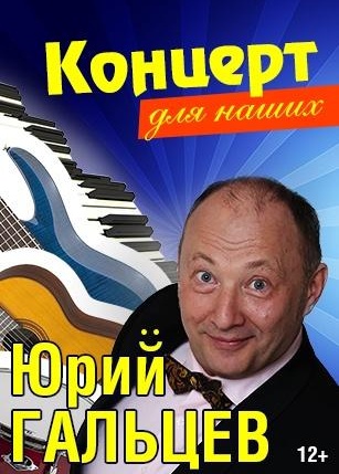 Концерт для наших