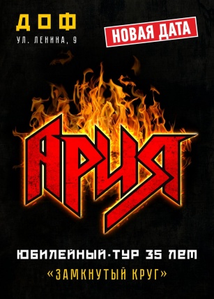 Ария. Юбилейный тур: Замкнутый круг.