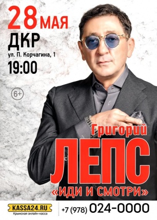 Григорий Лепс