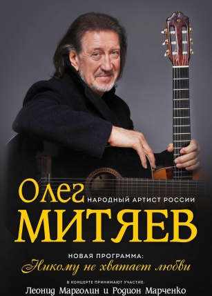 Олег Митяев. Никому не хватает любви.