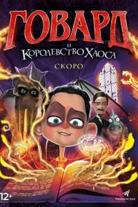 Говард Лавкрафт и Королевство хаоса