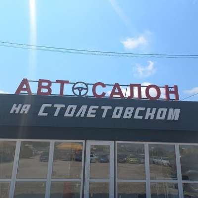 Автосалон на Столетовском