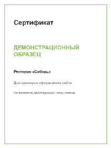 Демо: сертификат
