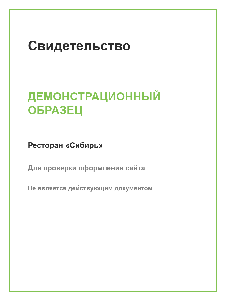 Демо: свидетельство