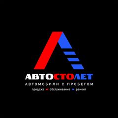 АвтоСтолет